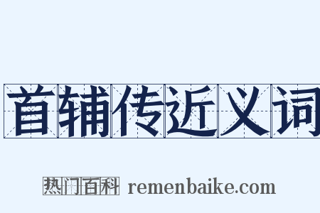 首辅传近义词是什么意思的图片